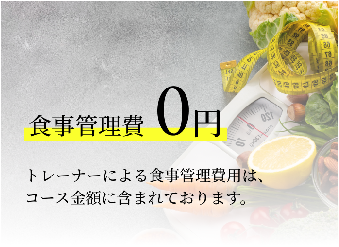 食事管理費0円